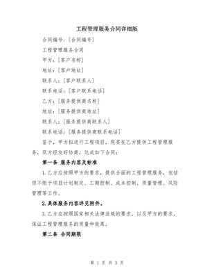建设工程项目管理服务合同（详细版）
